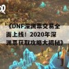 《DNF深渊票交易全面上线！2020年深渊票获取攻略大揭秘》