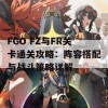 FGO FZ与FR关卡通关攻略：阵容搭配与战斗策略详解