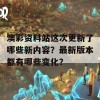 澳彩资料站这次更新了哪些新内容？最新版本都有哪些变化？