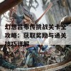 幻想吕布传挑战关卡全攻略：获取奖励与通关技巧详解