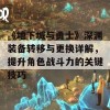 《地下城与勇士》深渊装备转移与更换详解，提升角色战斗力的关键技巧