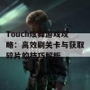 Touch炫舞游戏攻略：高效刷关卡与获取碎片的技巧解析