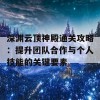 深渊云顶神殿通关攻略：提升团队合作与个人技能的关键要素