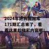 2024年跑狗图图库171期汇总来了，看看这里的精彩内容吧！