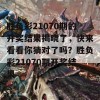 胜负彩21070期的开奖结果揭晓了，快来看看你猜对了吗？胜负彩21070期开奖结果