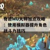 奇迹MU大师加点攻略：使用模拟器提升角色战斗力技巧