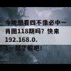 今晚想看四不像必中一肖图118期吗？快来192.168.0.1一起了解吧！