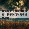 妖怪屋关卡难易程度探讨：新手入门与高手挑战攻略