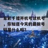 家彩千禧开机号试机号，你知道今天的最新号码是什么吗？