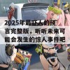 2025年最吓人的预言完整版，听听未来可能会发生的惊人事件吧！