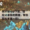 统计器app下载，轻松记录你的数据，帮你轻松掌握一切！