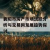 襄阳市房产市场活跃分析与交易网发展趋势探讨