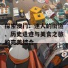 探索澳门：迷人的街道、历史遗迹与美食之旅的完美结合