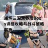 崩坏三深渊各层Boss详细攻略与战斗策略解析