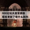 带你看看包青天177000论坛大赢家最新版本更新了些什么新内容！