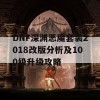 DNF深渊恶魔套装2018改版分析及100级升级攻略