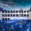 狠愎自用性格与生肖牛的关联及新澳门实用应用推荐