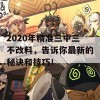 2020年精准三中三不改料，告诉你最新的秘诀和技巧！