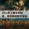 解读二四六赢彩43432cc天下图文的秘密，带你畅游数字背后的世界！