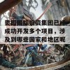 奥园国际投资集团已经成功开发多个项目，涉及到哪些国家和地区呢？