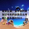 看完这篇，金牛座的朋友们今天的运势怎么样呢？金牛版42923