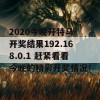 2020今晚开特马 开奖结果192.168.0.1 赶紧看看今晚的精彩开奖情况！