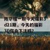 陈华赌一胆今天福彩3d21期，今天的福彩3D你会下注吗？