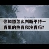 你知道怎么判断平特一肖里的热肖和冷肖吗？