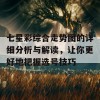 七星彩综合走势图的详细分析与解读，让你更好地把握选号技巧