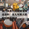 澳门四肖八码期期准精选资料：女人与男人的蛇配搭配探讨