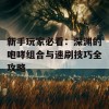 新手玩家必看：深渊的咆哮组合与速刷技巧全攻略