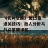 《死神觉醒》第15章通关技巧：敌人分析与战斗策略详解