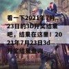 看一下2021年7月23日的3D开奖结果吧，结果在这里！2021年7月23日3d开奖结果查询