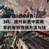 930930必中3肖3码：提升彩票中奖概率的有效预测方法与技巧