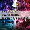 澳门六下彩开奖结果news.proc.sina.qn 揭晓最新的澳门六下彩开奖动态与趣闻！