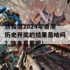 想知道2024年香港历史开奖的结果是啥吗？快来看看吧！