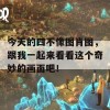 今天的四不像图肖图，跟我一起来看看这个奇妙的画面吧！