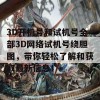 3D开机号和试机号全部3D网络试机号绕胆图，带你轻松了解和获取最新信息！