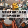 想要稳定赢钱？来看看发财四码期期准！