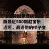 3d走势图带连线专业版最近500期赵宝乐近照，最近他的样子变化真大！