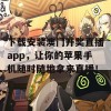 下载安装澳门开奖直播app，让你的苹果手机随时随地拿来直播！