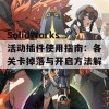 SolidWorks活动插件使用指南：各关卡掉落与开启方法解析