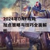 2024年DNF乌鸡加点策略与技巧全面解析