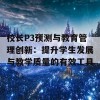 校长P3预测与教育管理创新：提升学生发展与教学质量的有效工具