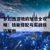 梦幻西游地府加点全攻略：技能搭配与实战技巧解析