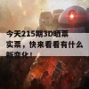 今天215期3D晒票实票，快来看看有什么新变化！