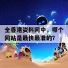 全香港资料网中，哪个网站是最快最准的？