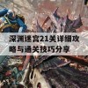 深渊迷宫21关详细攻略与通关技巧分享