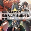 探索ICEY汐关卡：隐秘入口与挑战技巧全攻略