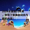 2024年新奥门传真，带你了解最新动向与精彩内容！